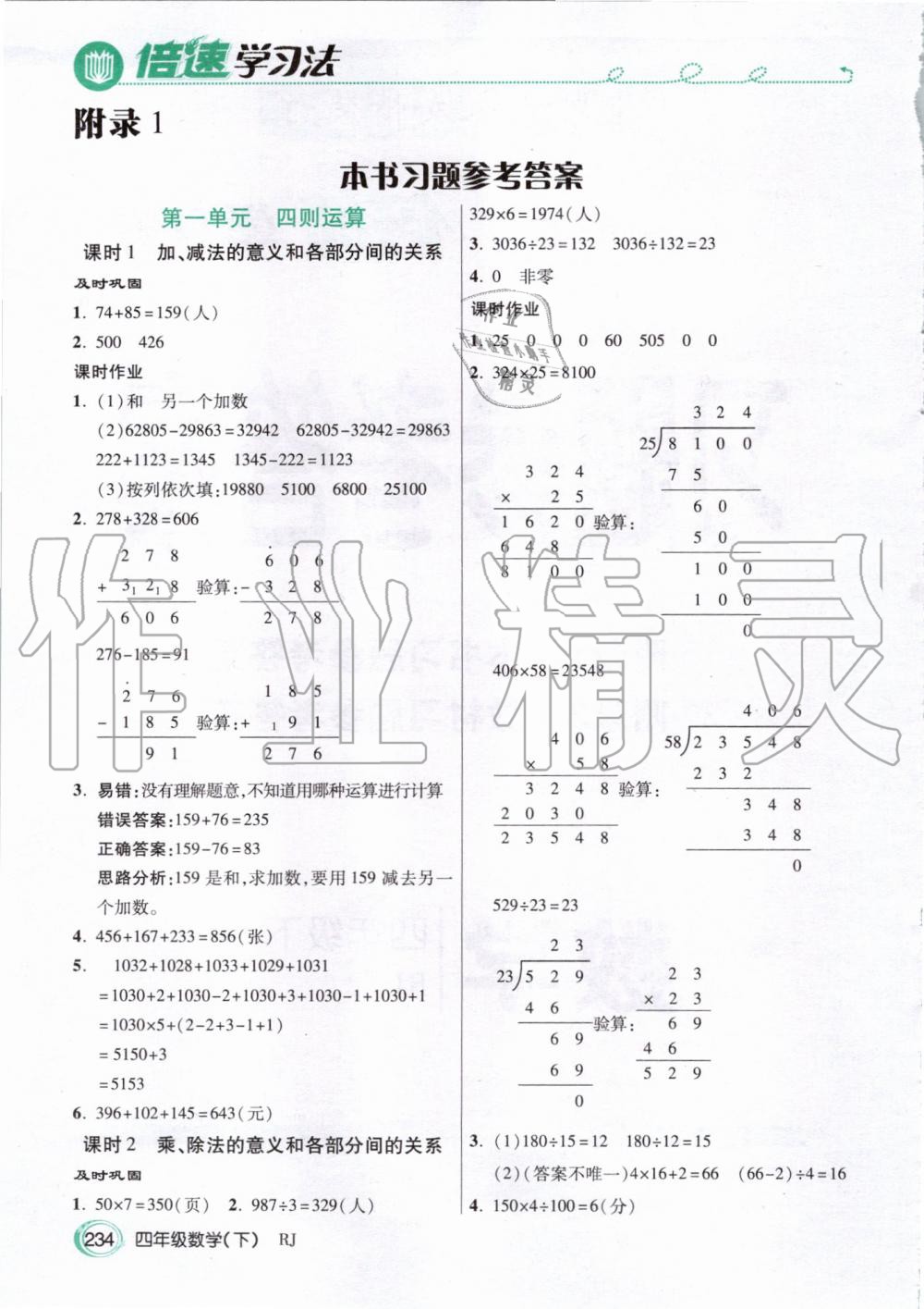 2020年倍速學(xué)習(xí)法四年級數(shù)學(xué)下冊人教版 第1頁