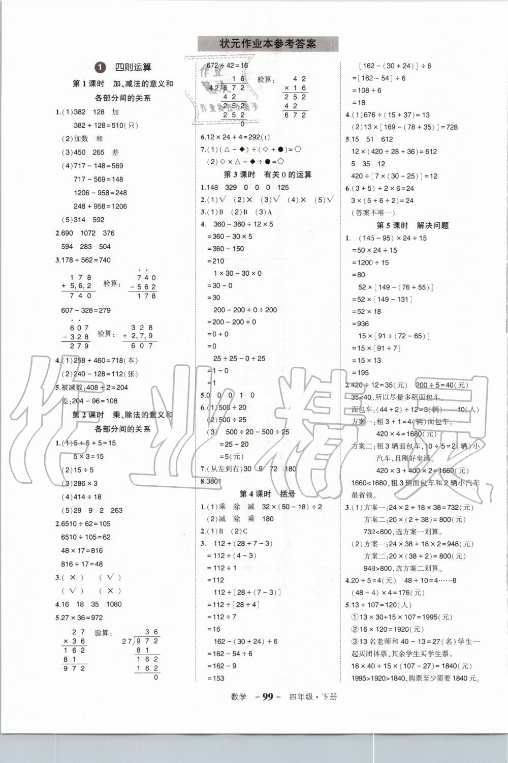 2020年狀元成才路狀元作業(yè)本四年級數(shù)學(xué)下冊人教版 第1頁