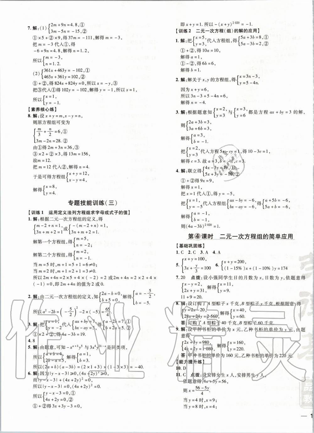 2020年點(diǎn)撥訓(xùn)練七年級數(shù)學(xué)下冊華師大版 第9頁