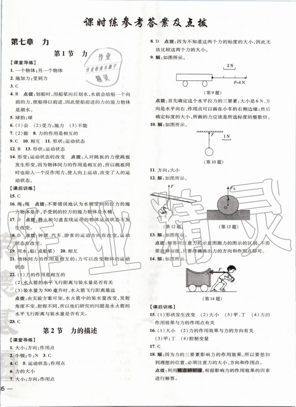 2020年點(diǎn)撥訓(xùn)練八年級物理下冊教科版 第1頁