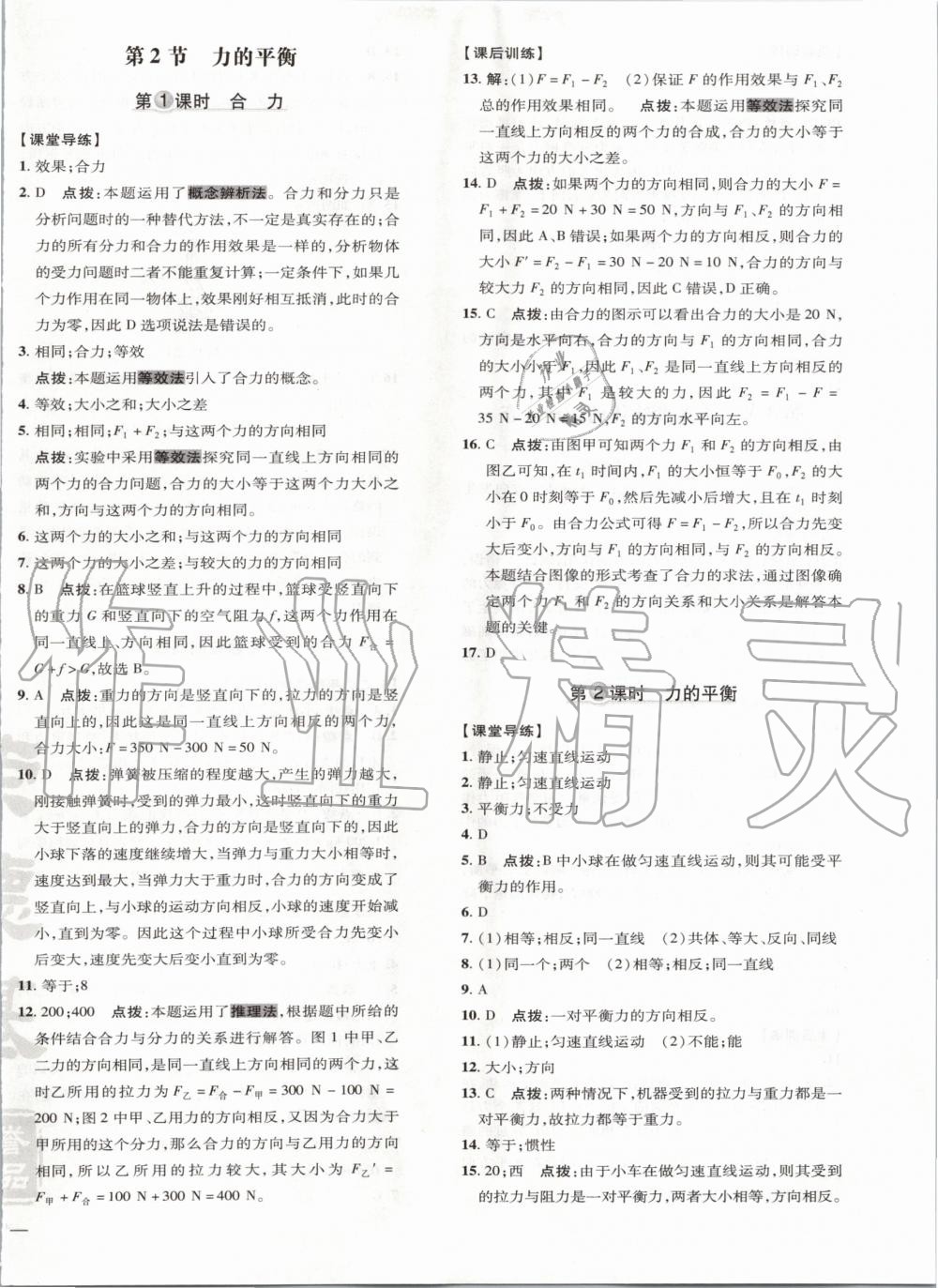 2020年點(diǎn)撥訓(xùn)練八年級物理下冊教科版 第5頁