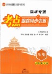 2020年考点跟踪同步训练八年级历史下册人教版深圳专版第1页参考答案