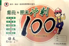2019年萌翔黄冈单元期末冲刺100分六年级语文上册人教版