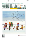 2020年开心假期寒假作业三年级数学人教版武汉出版社