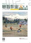 2020年开心假期寒假作业八年级历史人教版武汉出版社