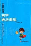2020年优等生英语初中语法训练九年级全一册