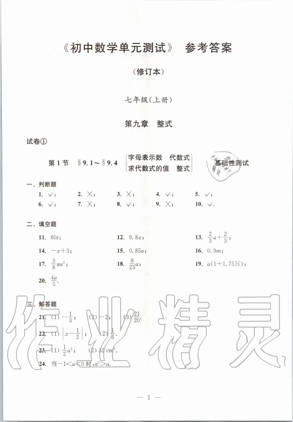 2019年数学单元测试七年级上册光明日报出版社 第1页