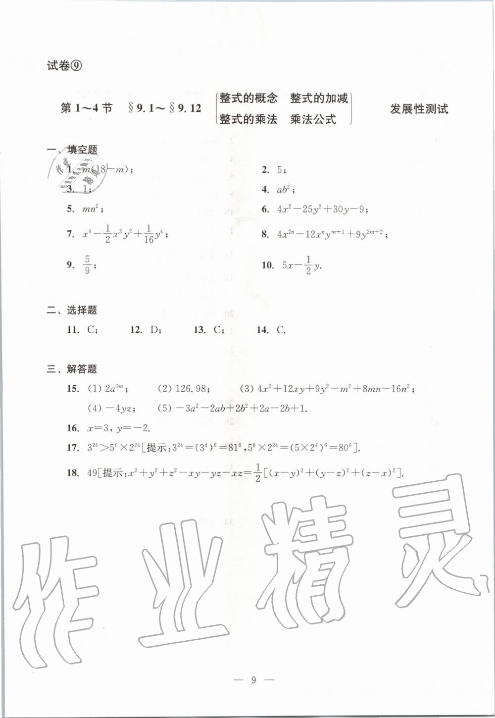 2019年數(shù)學(xué)單元測試七年級上冊光明日報出版社 第9頁