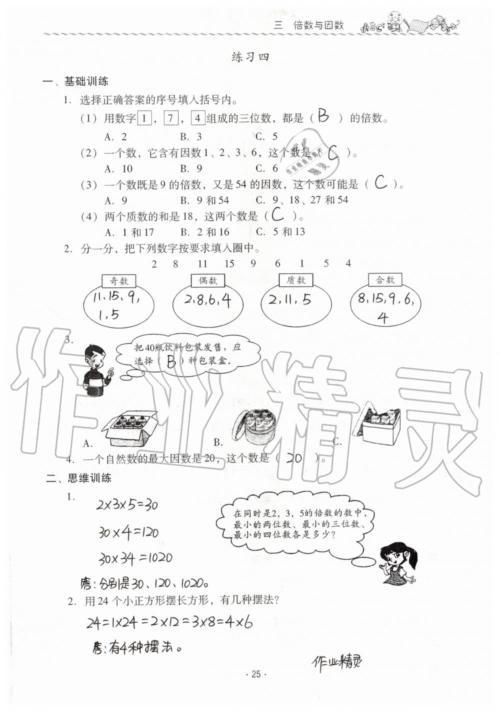 2019年同步伴讀小學數(shù)學五年級上冊北師大版 第25頁