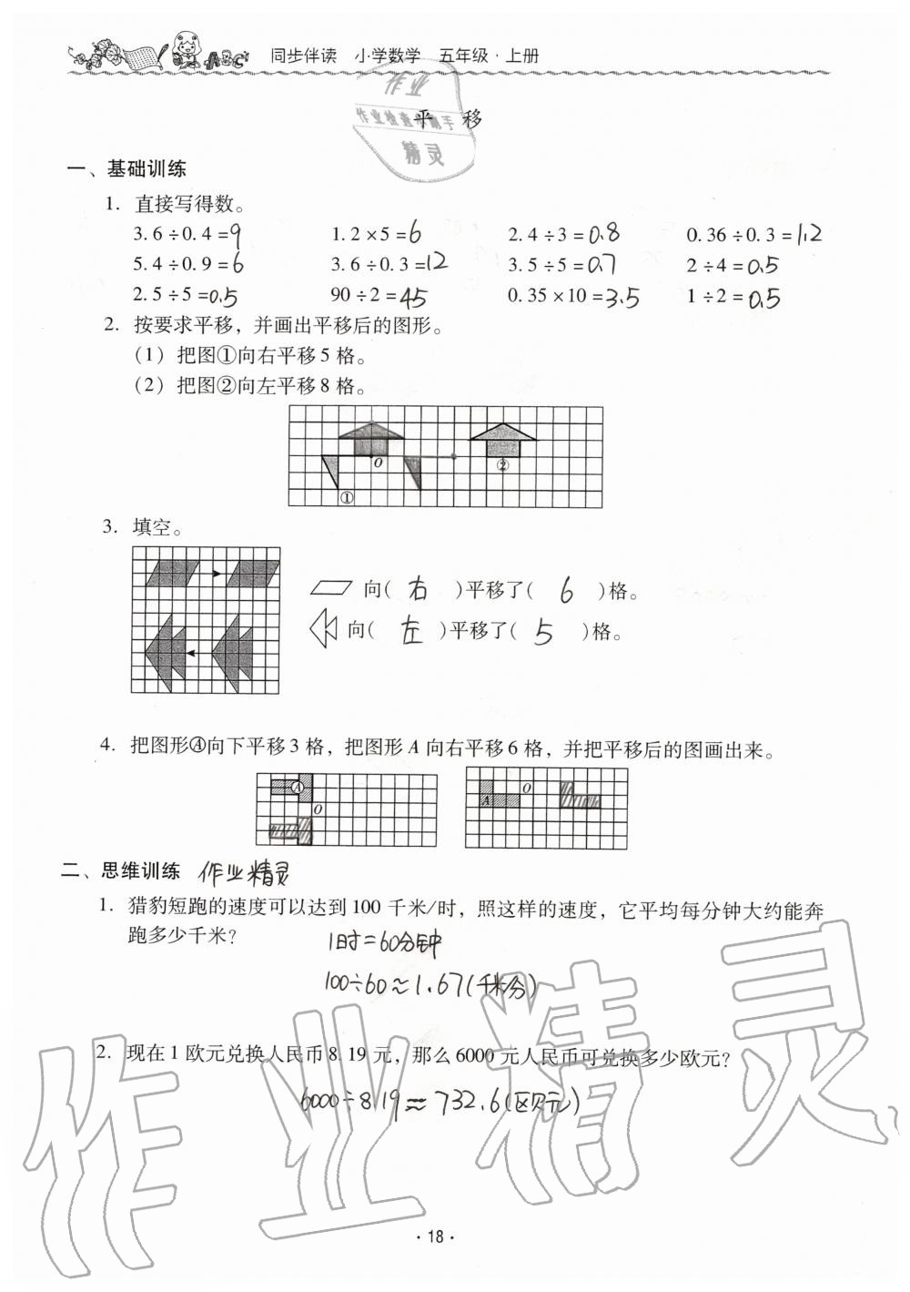 2019年同步伴讀小學數(shù)學五年級上冊北師大版 第18頁