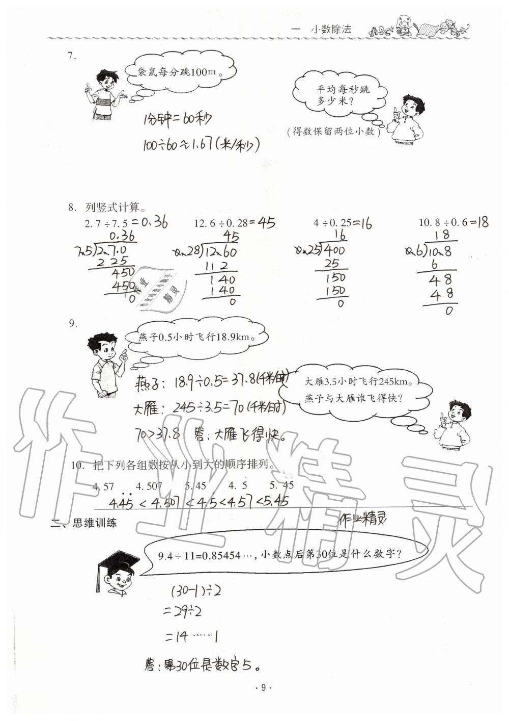 2019年同步伴讀小學(xué)數(shù)學(xué)五年級(jí)上冊(cè)北師大版 第9頁(yè)