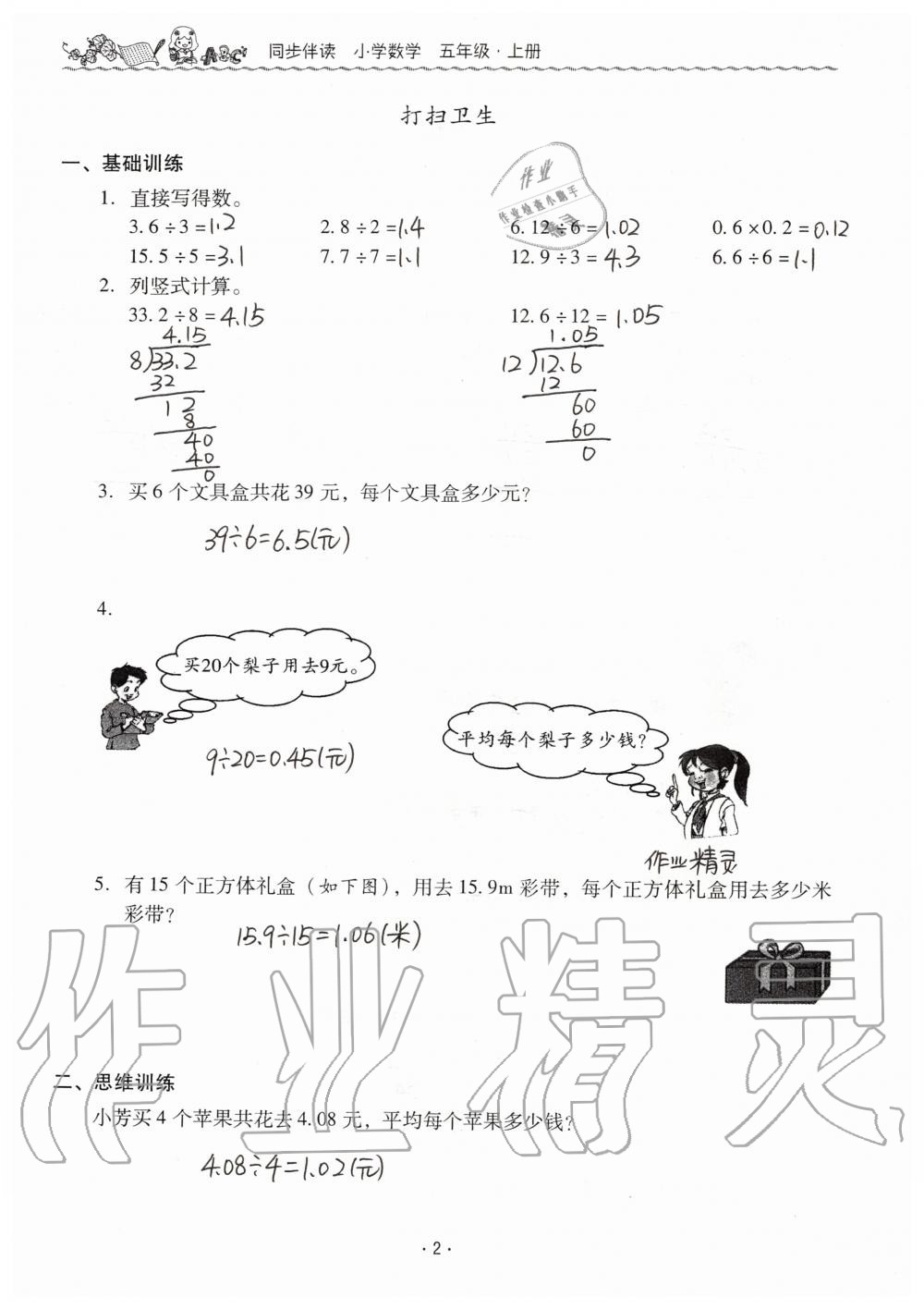 2019年同步伴讀小學(xué)數(shù)學(xué)五年級(jí)上冊(cè)北師大版 第2頁(yè)