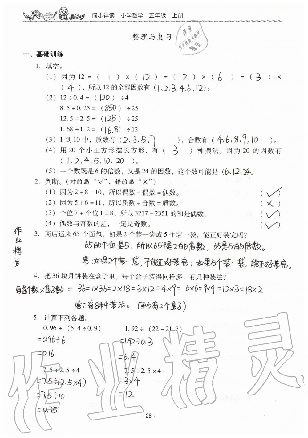 2019年同步伴讀小學(xué)數(shù)學(xué)五年級(jí)上冊(cè)北師大版 第26頁(yè)