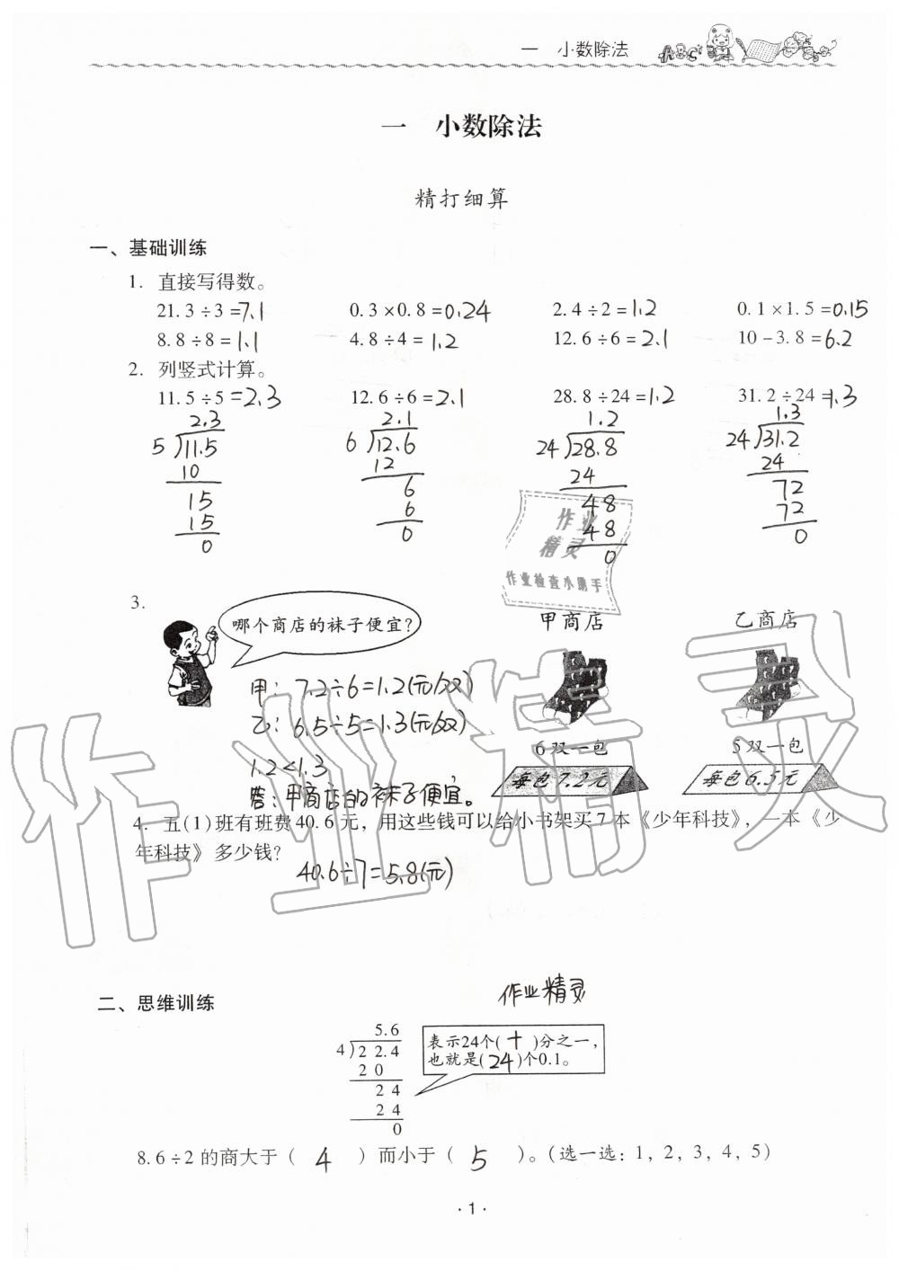 2019年同步伴讀小學(xué)數(shù)學(xué)五年級上冊北師大版 第1頁