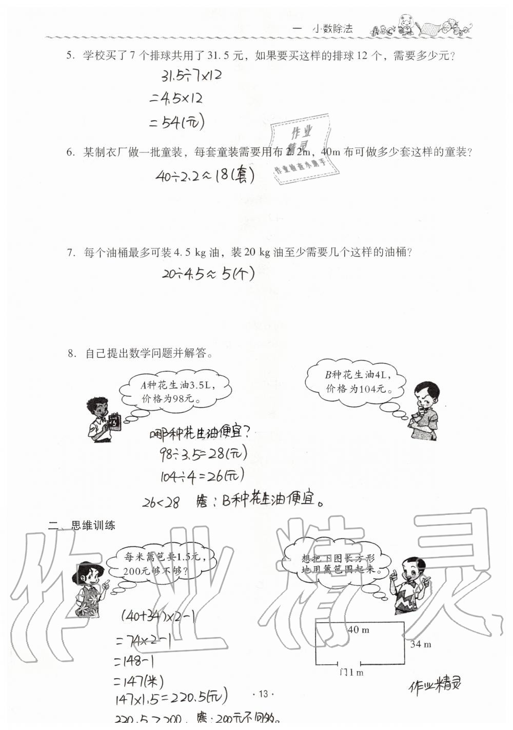 2019年同步伴讀小學(xué)數(shù)學(xué)五年級上冊北師大版 第13頁