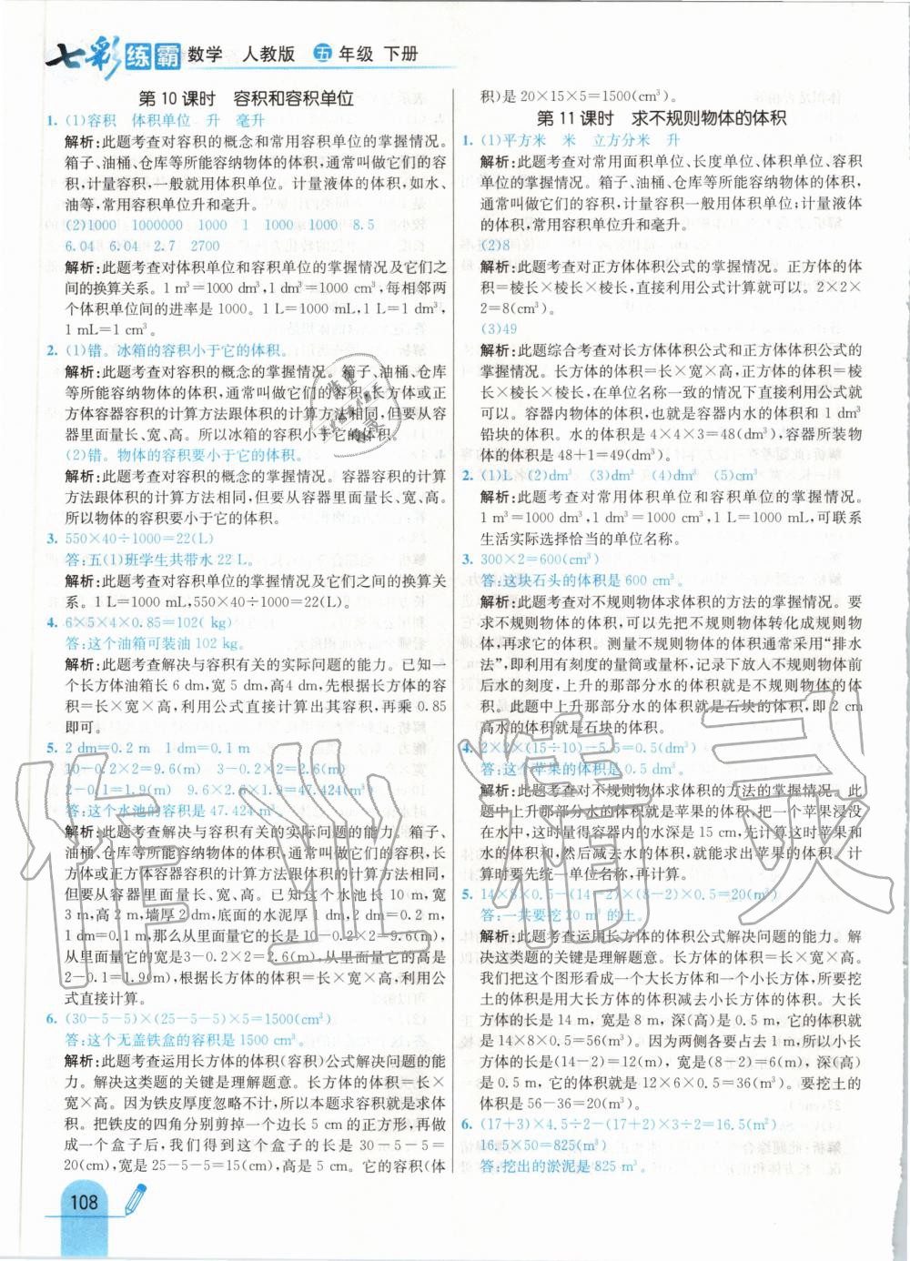 2020年七彩練霸五年級數學下冊人教版 第16頁