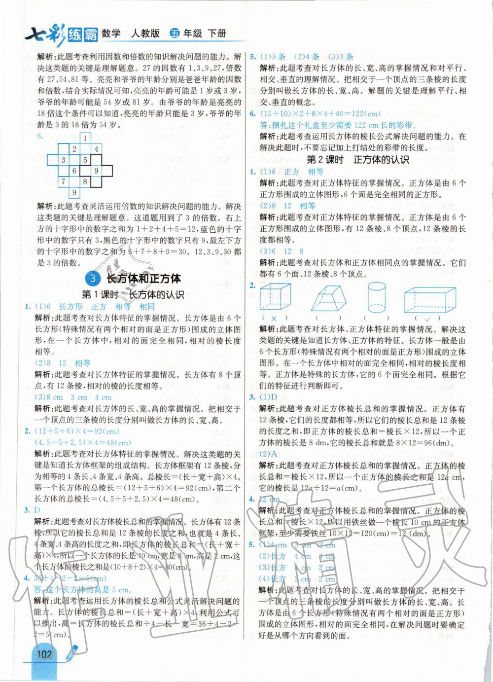 2020年七彩練霸五年級數(shù)學(xué)下冊人教版 第10頁