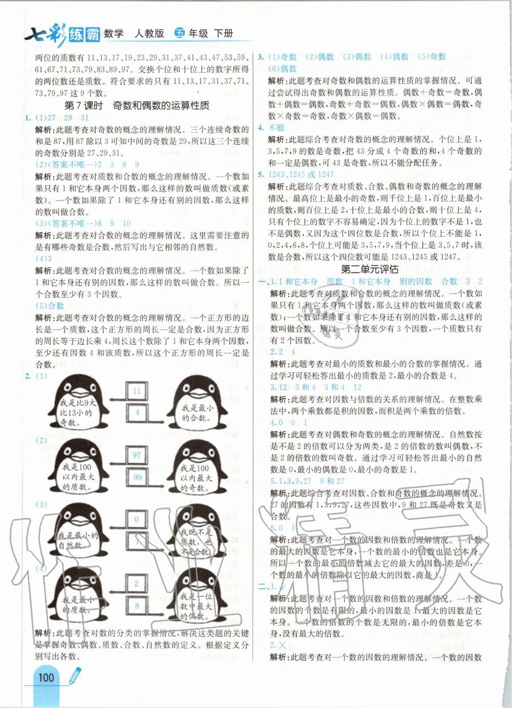 2020年七彩练霸五年级数学下册人教版 第8页