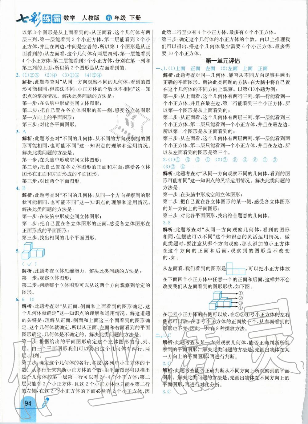 2020年七彩練霸五年級(jí)數(shù)學(xué)下冊(cè)人教版 第2頁