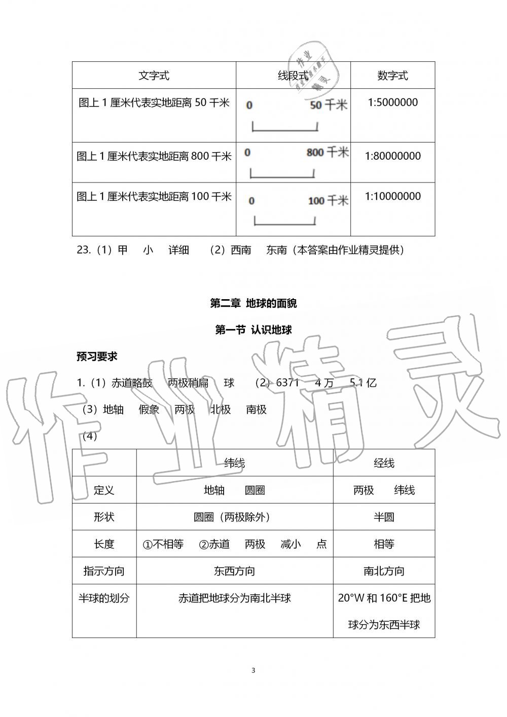 2019年知識與能力訓(xùn)練七年級地理上冊湘教版 第3頁