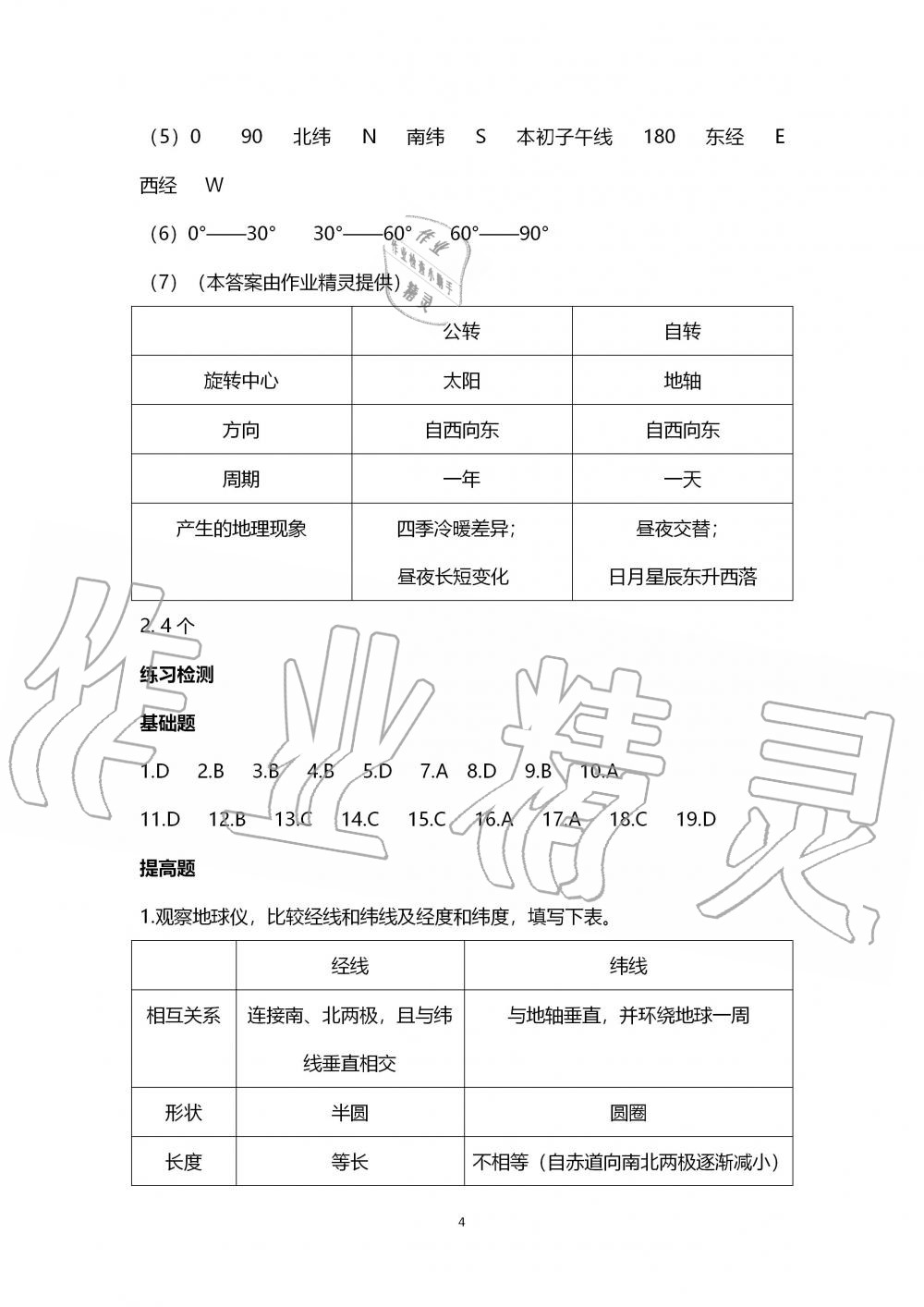 2019年知識(shí)與能力訓(xùn)練七年級(jí)地理上冊(cè)湘教版 第4頁