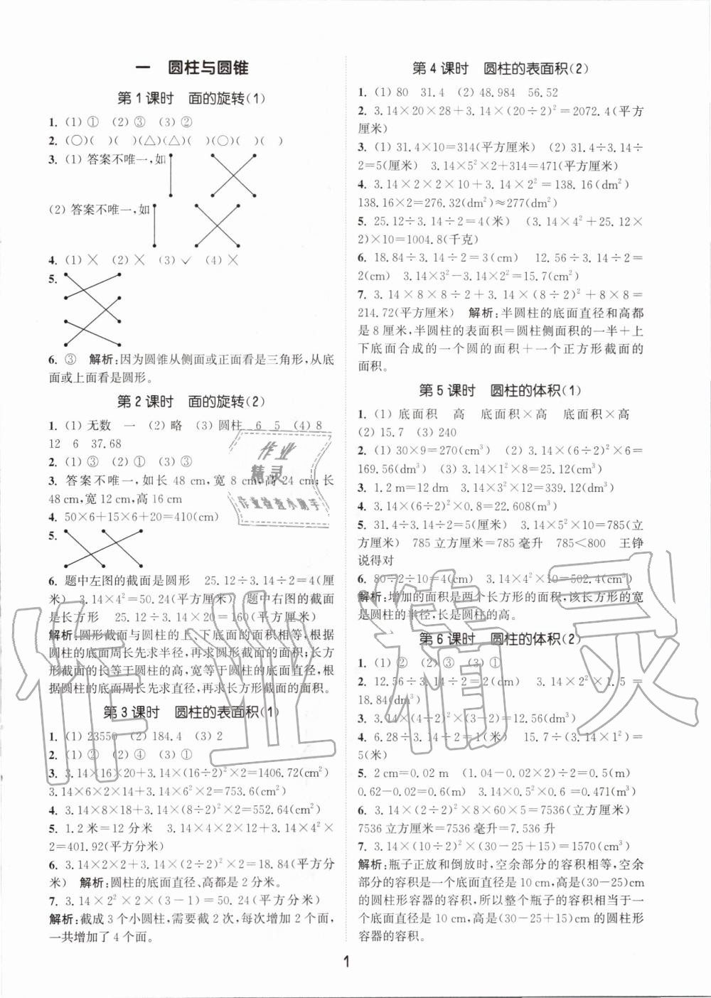 2020年通城学典课时作业本六年级数学下册北师版 第1页