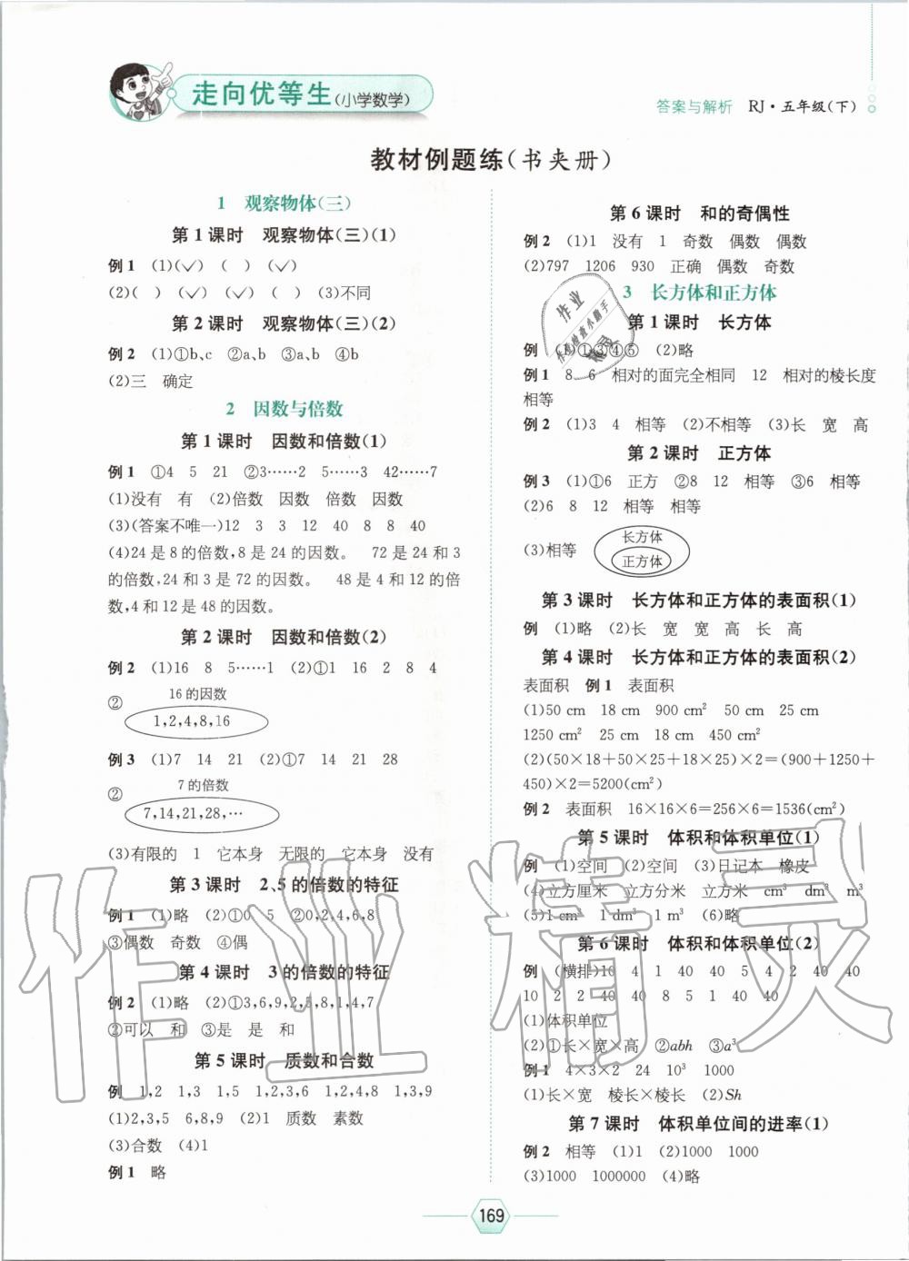 2020年走向優(yōu)等生五年級數(shù)學(xué)下冊人教版 第1頁