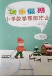 2020年快乐假期小学数学寒假作业六年级江苏凤凰科学技术出版社