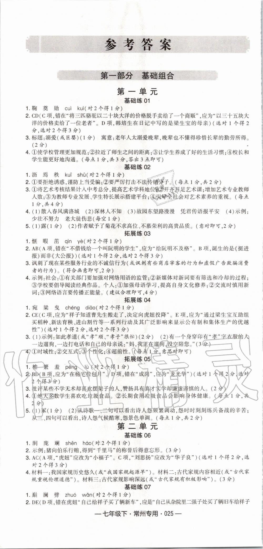 2020年學(xué)霸組合訓(xùn)練七年級(jí)語文下冊(cè)人教版常州專用 第1頁