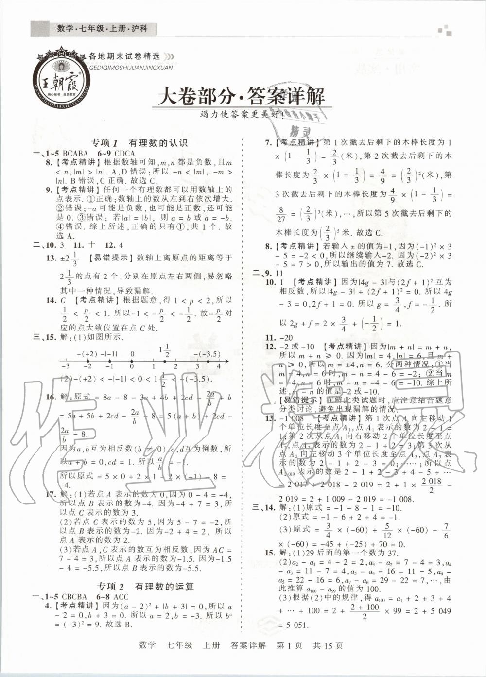 2019年王朝霞安徽各地期末试卷精选七年级数学上册沪科版