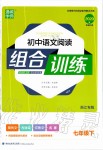 2020年通城学典初中语文阅读组合训练七年级下册浙江专版