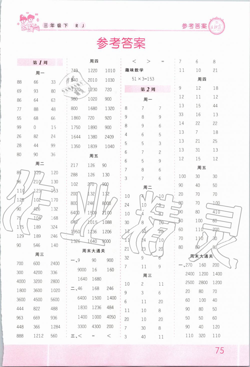 2020年王朝霞口算小达人三年级数学下册人教版 第1页