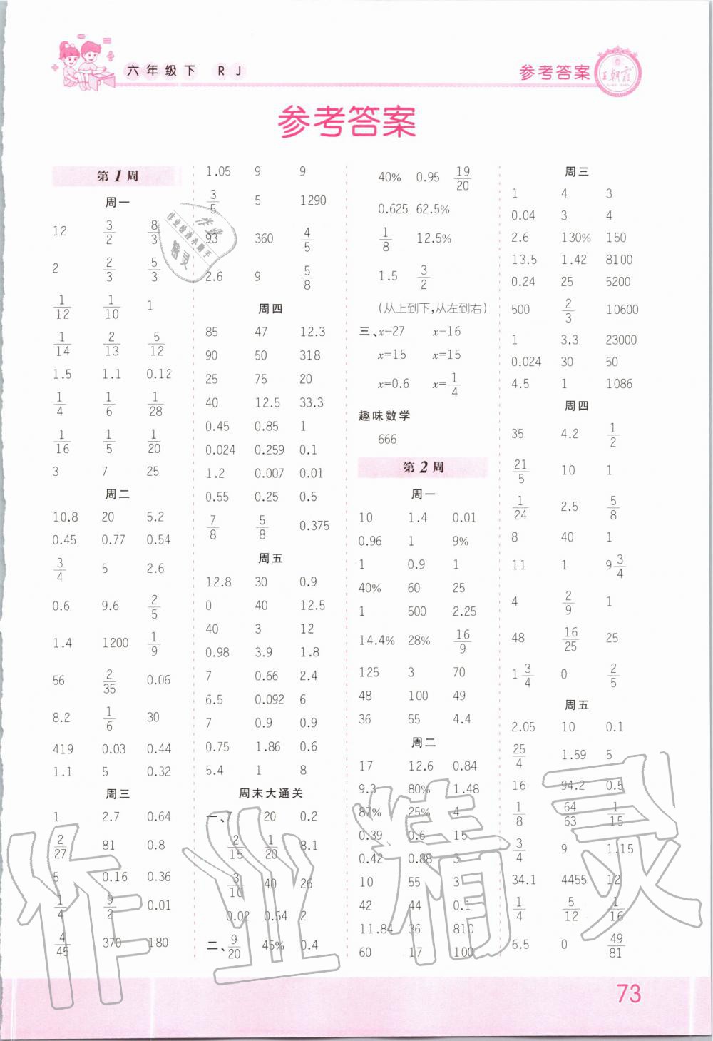 2020年王朝霞口算小达人六年级数学下册人教版答案—青夏教育精英