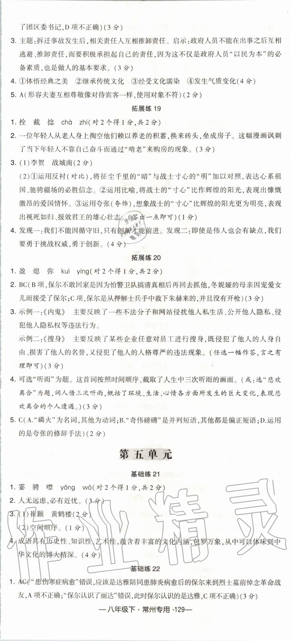 2020年经纶学典学霸组合训练八年级语文下册人教版常州专用 第5页