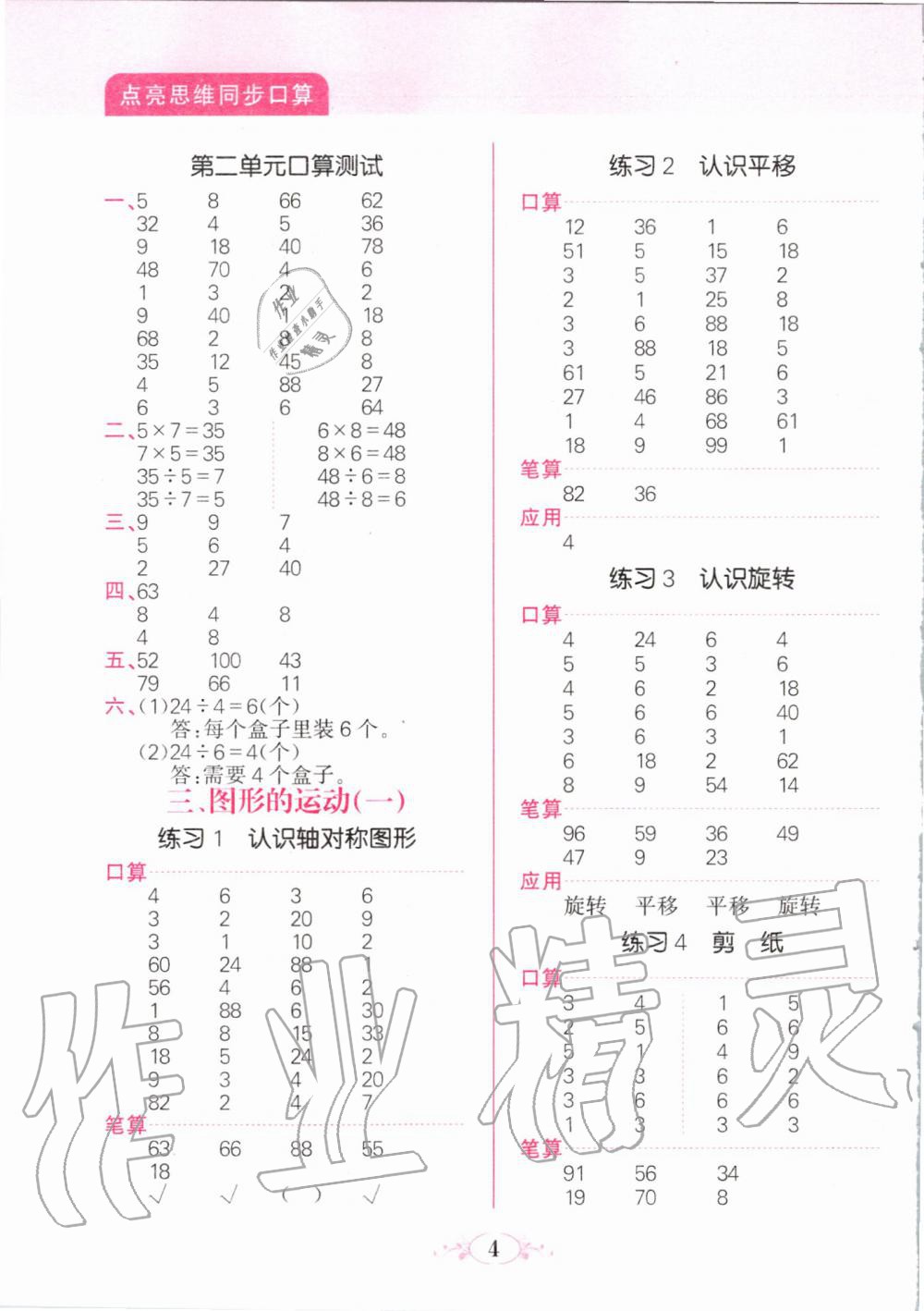 2020年點(diǎn)亮思維同步口算二年級下冊人教版 第4頁