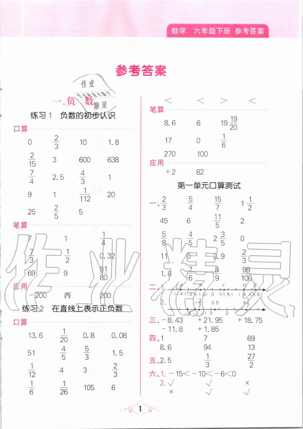 2020年點(diǎn)亮思維同步口算六年級下冊人教版 第1頁