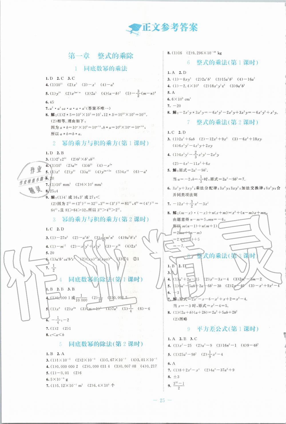 2020年课堂精练七年级数学下册北师大版福建专版 第1页