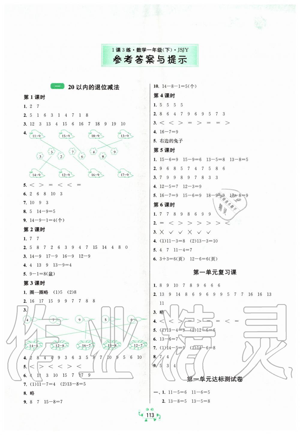 2020年1課3練單元達(dá)標(biāo)測(cè)試一年級(jí)數(shù)學(xué)下冊(cè)蘇教版升級(jí)版 第1頁