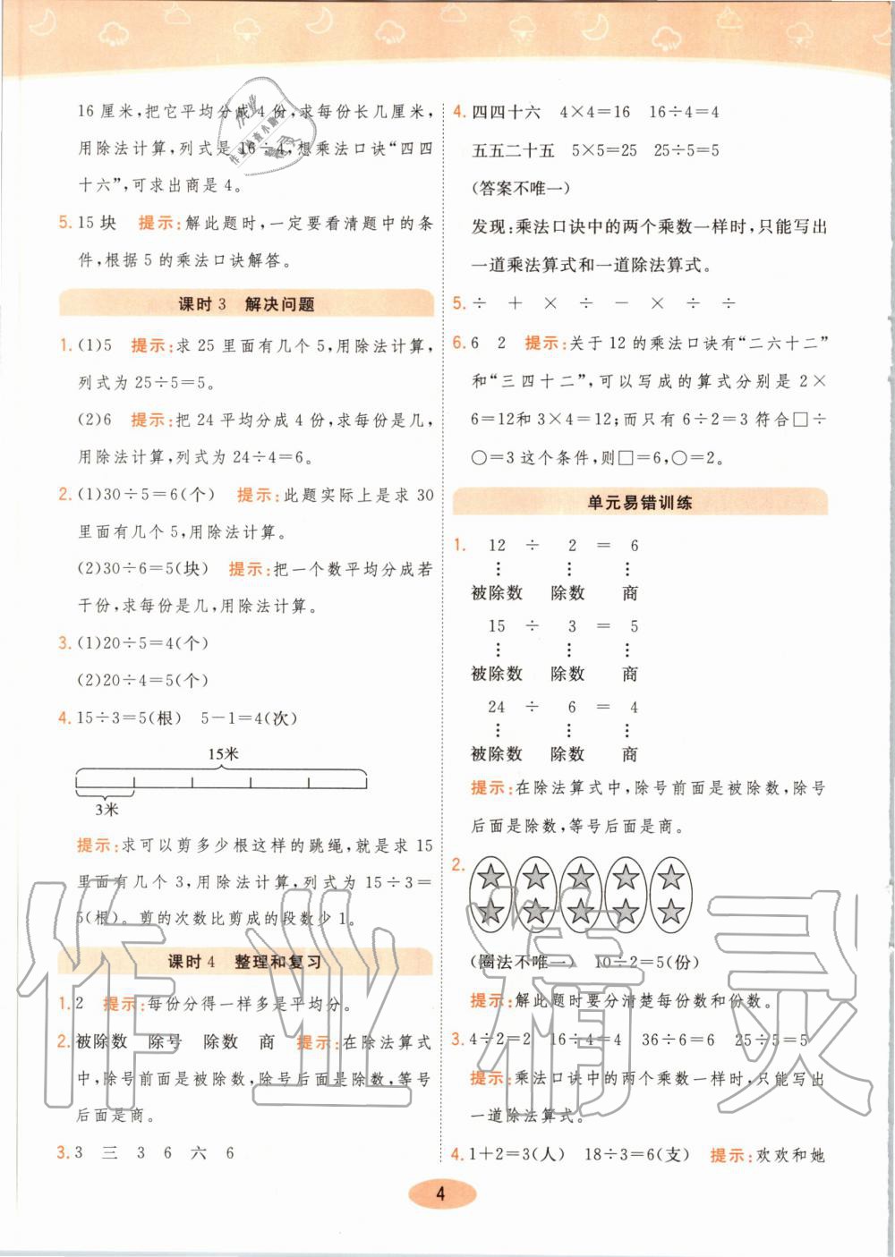 2020年黃岡同步練二年級數(shù)學下冊人教版 第4頁