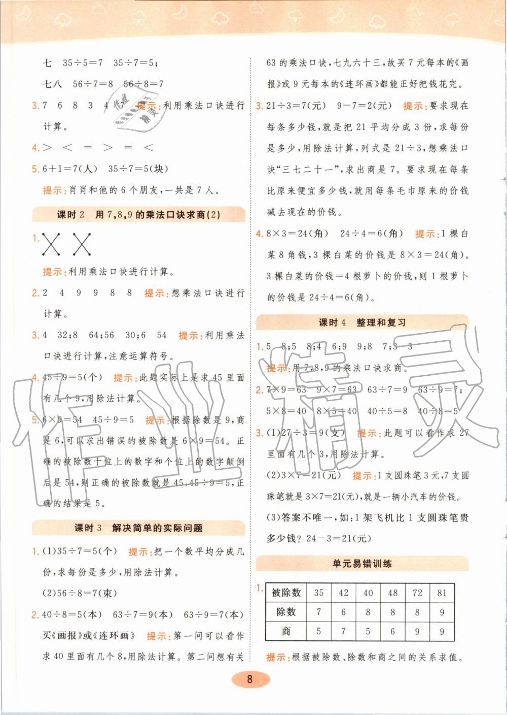 2020年黃岡同步練二年級數(shù)學下冊人教版 第8頁