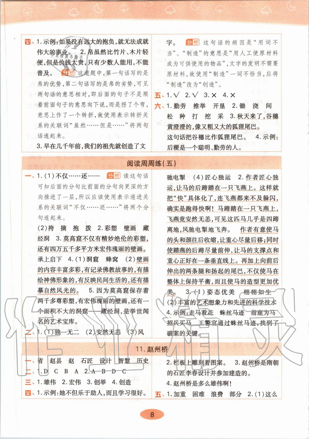 2020年黄冈同步练三年级语文下册人教版 第8页