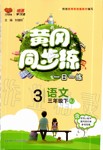 2020年黄冈同步练三年级语文下册人教版
