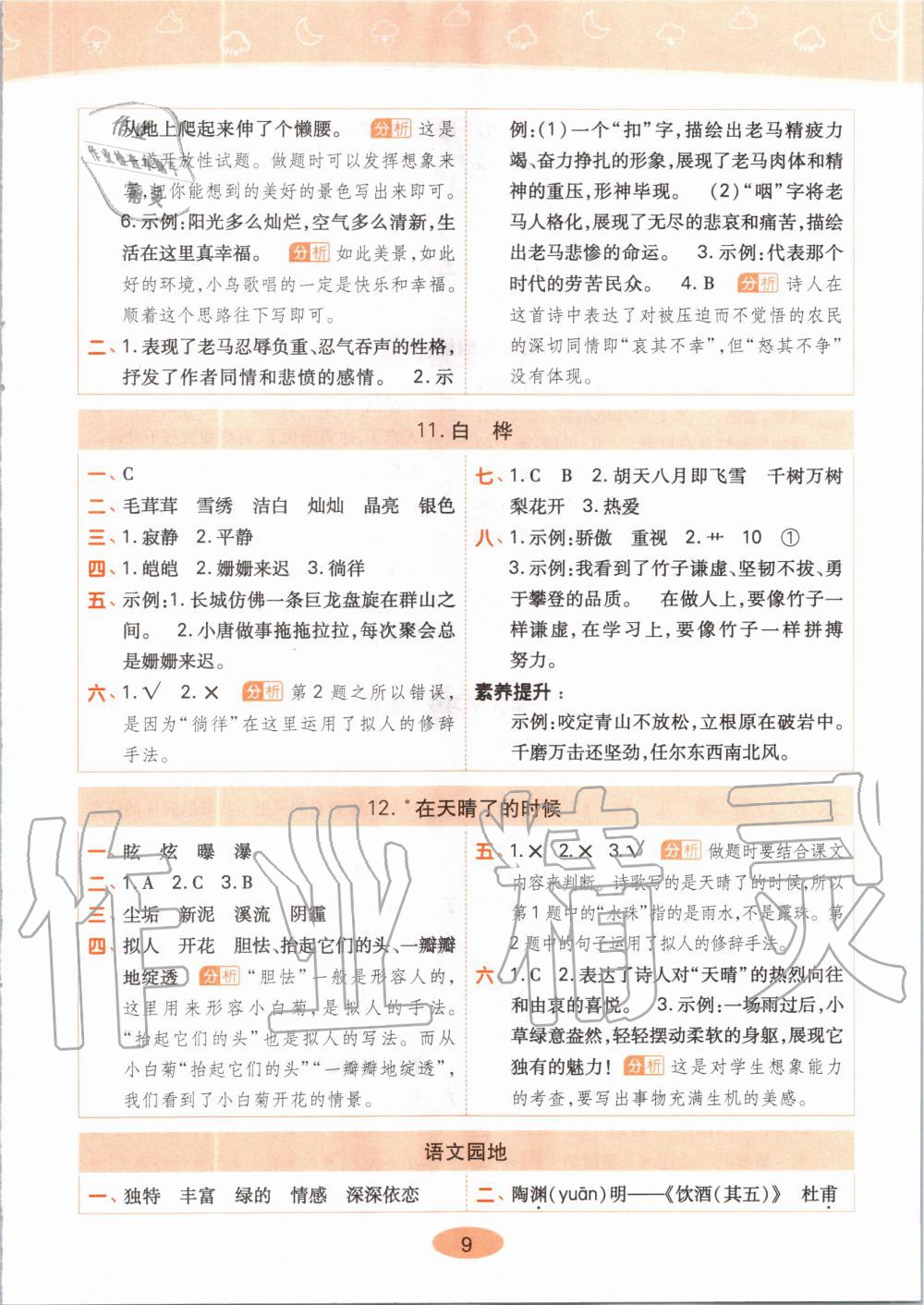 2020年黄冈同步练四年级语文下册人教版 第9页