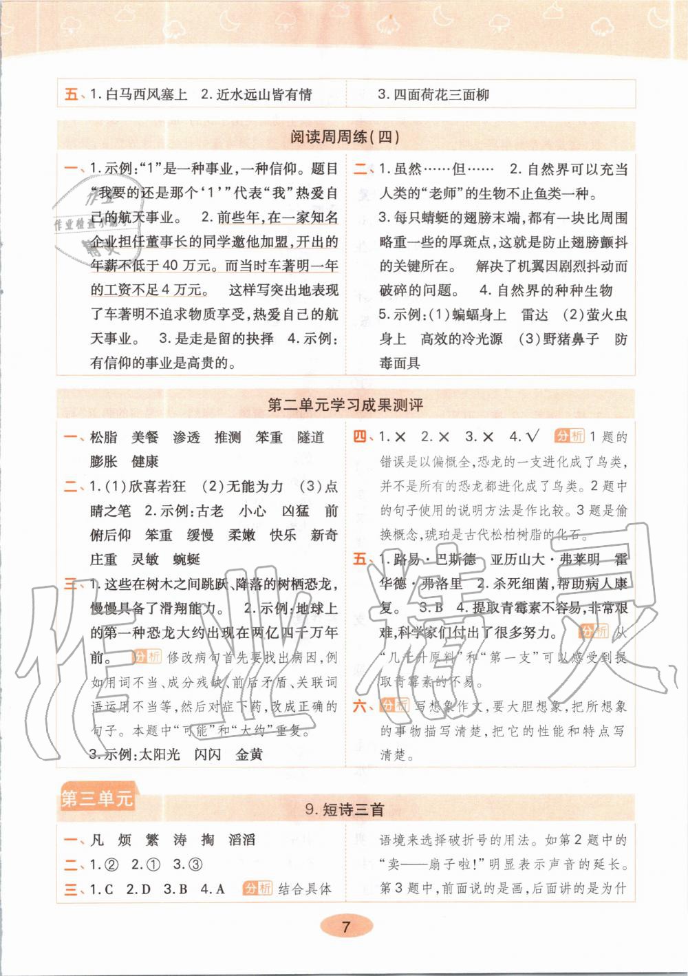 2020年黄冈同步练四年级语文下册人教版 第7页