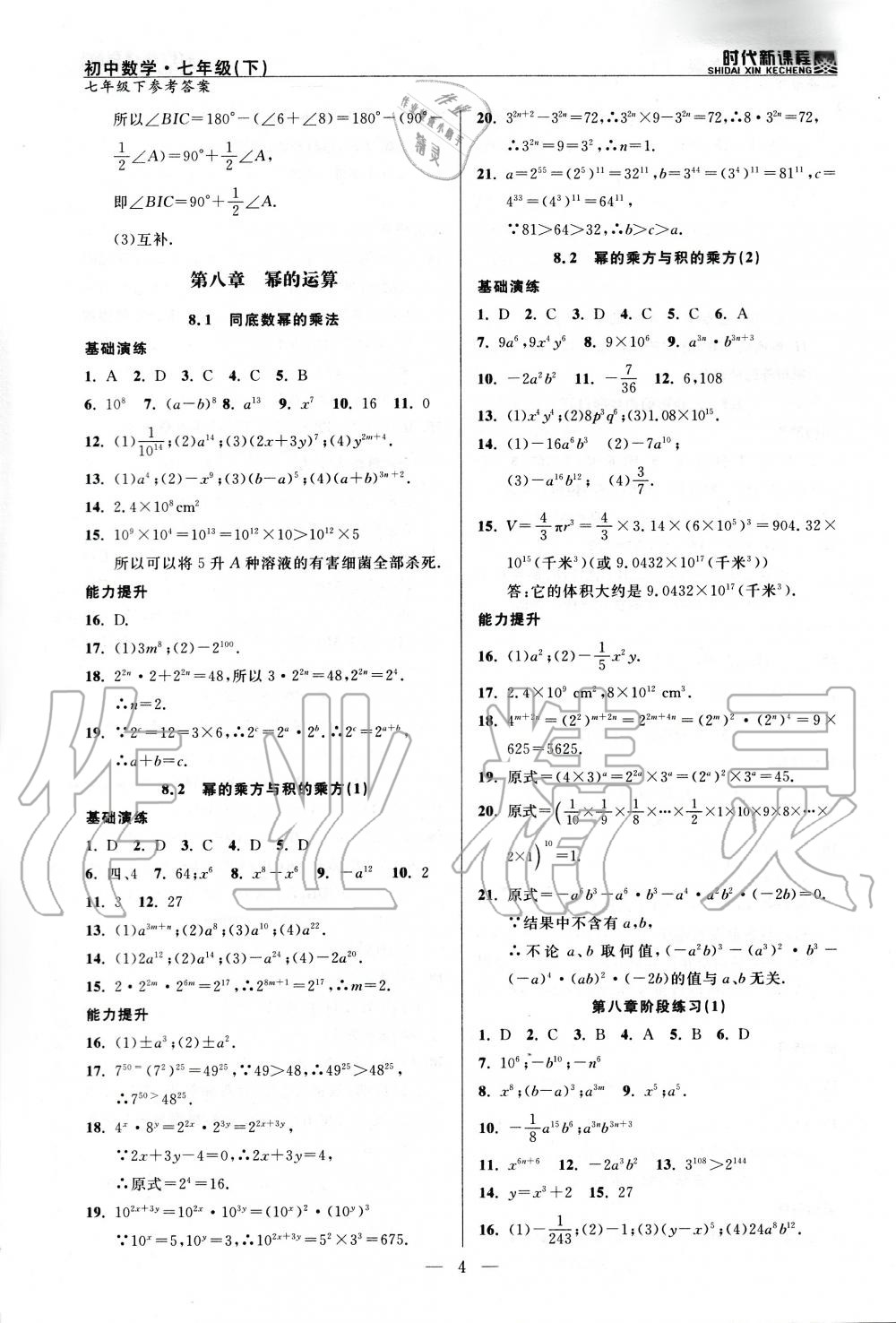 2020年時代新課程初中數(shù)學七年級下冊蘇科版 第4頁