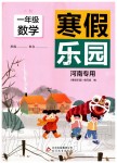 2020年寒假乐园一年级数学人教版河南专用北京教育出版社