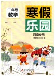 2020年寒假乐园二年级数学人教版河南专用北京教育出版社