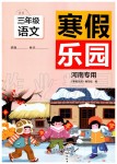 2020年寒假乐园三年级语文人教版河南专用北京教育出版社