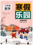 2020年寒假乐园三年级数学人教版河南专用北京教育出版社