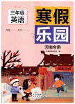 2020年寒假乐园三年级英语鲁湘版河南专用北京教育出版社